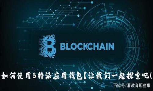 如何使用B特派应用钱包？让我们一起探索吧！