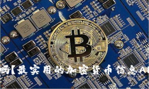 你知道吗？最实用的加密货币信息APP推荐！