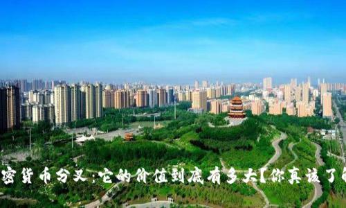 加密货币分叉：它的价值到底有多大？你真该了解！