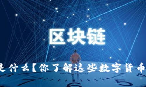 普通加密货币是什么？你了解这些数字货币的背后故事吗？