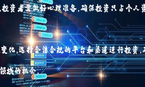   广西加密货币：怎么投资更安全，未来会如何发展？ / 

 guanjianci 加密货币，广西，投资，区块链 /guanjianci 

广西加密货币：走在科技前沿的投资新机遇

近年来，随着比特币、以太坊等加密货币的火热，越来越多的人开始关注这个新兴的金融领域。而在中国的南方，广西也在逐渐成为加密货币投资的热门地区。作为一个拥有丰富自然资源和活跃经济的省份，广西在加密货币和区块链技术的发展上有着独特的优势。虽然加密货币的市场波动性较大，但如果能够掌握一定的投资知识和技巧，就能在这个市场中找到自己的机会。

什么是加密货币？

加密货币是一种通过密码学技术确保交易安全和管理新单位生成的数字货币。与传统货币不同，加密货币不依赖中央控制机构，而是通过区块链技术的分布式账本来进行交易和记录。比特币是最早也是最知名的加密货币之一，而如今市场上已有数千种不同的加密货币可供选择。

为何广西对加密货币投资充满吸引力？

广西地理位置优越，资源丰富，拥有广泛的互联网基础设施，这些都为加密货币的进一步发展提供了条件。此外，广西的年轻人口众多，他们具备一定的数字素养，更容易接受新兴的加密货币投资方式。广西的政策环境也在逐渐向支持区块链和加密货币的方向发展，这为投资者提供了一定的保障。

广西的加密货币市场现状

在广西，虽然加密货币的相关法律法规尚处于探索阶段，但市场的参与者却在逐步增多。根据调查显示，越来越多的年轻人和投资者愿意将资金投入加密货币市场。广西本地的一些小型交易平台也正在崭露头角，为投资者提供更便捷的交易渠道。不过，由于缺乏监管，市场的风险也不可小觑。

如何安全投资加密货币？

投资加密货币并非没有风险，特别是在市场波动性较大的情况下，许多投资者常常面临损失。以下是几条实用的投资建议：
ul
listrong选择合适的交易平台：/strong在广西投资加密货币时，选择一个安全可靠的交易平台至关重要。确保平台具备良好的口碑和安全措施，如二次身份验证和资金保险。/li
listrong分散投资风险：/strong不要把所有资金投入到一种加密货币上，分散投资可以降低整体风险。可以选择几种不同的加密货币进行投资，获取更好的利润概率。/li
listrong定期评估投资组合：/strong市场瞬息万变，定期评估自己的投资组合，及时调整投资策略，以应对变化。/li
listrong保持冷静，不盲目跟风：/strong面对市场的波动，不应盲目追涨杀跌。定好止损线，保持理性投资心态，有助于避免不必要的损失。/li
/ul

广西加密货币的未来发展趋势

随着区块链技术的不断进步，加密货币的应用场景也会逐步扩展。各行各业都在探索如何将区块链技术与自己的业务结合，从金融、供应链到房地产等领域，加密货币的潜在影响都是巨大的。广西作为一个充满活力和创新精神的地方，未来很可能会成为加密货币与区块链技术重要的实验和实践基地。

可能会问的问题

h41. 广西的加密货币投资风险有多大？/h4

加密货币投资的风险相对较高，广西也不例外。市场波动大，投资者需要关注多种因素，例如政策变化、市场需求和技术进步等。这些都会对加密货币的价值产生影响。投资者需做好心理准备，确保投资只占个人资产的一部分，再通过分散投资降低风险。

h42. 在广西投资加密货币合法吗？/h4

中国对加密货币的监管政策尚未明确，广西的投资者需谨慎参与。尽管现在未禁止个人投资加密货币，但存在一些法律风险。投资者应密切关注国家政策动态和法规变化，选择合法合规的平台和渠道进行投资，确保个人资金安全。

广西的加密货币市场仍在发展，未来会不会变得更加成熟、规范，让我们拭目以待。在前进的道路上，投资者需要不断学习和跟进市场动态，才能更好地把握这个新兴领域的机会。