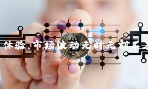   如何通过比特派轻松兑换美元？ / 
 guanjianci 比特派, 兑换美元, 加密货币, 交易指南 /guanjianci 

引言：比特派与美元的关系
在当今快速发展的金融市场中，加密货币与法定货币之间的兑换显得尤为重要。比特派（BitPie）作为一款备受欢迎的数字资产钱包，不仅仅提供了存储和管理加密资产的功能，其内置的兑换功能也让用户能够方便快捷地将加密资产转换为美元或其他法定货币。但是，很多用户在进行兑换时可能会感到疑惑，特别是如何高效、安全地完成这一过程。本文将为你详细解读如何通过比特派轻松兑换美元。

比特派是什么？
比特派是一个集成了多种功能的加密资产钱包，其主要特性在于安全性和用户友好性。用户可以在比特派中存储、管理多种数字货币，如比特币、以太坊等，同时也可以通过应用内的DEX（去中心化交易所）进行交易。由于其出色的用户体验和安全性，比特派吸引了大量的用户，成为了许多人进行加密货币交易的首选平台。

为什么选择比特派兑换美元？
选择比特派兑换美元，主要基于以下几个原因：
ul
listrong安全性:/strong 比特派采用多种安全措施，确保用户资产安全。/li
listrong便利性:/strong 只需几个简单步骤，无需繁琐的注册和验证过程。/li
listrong用户支持:/strong 比特派提供多语言的客户支持，帮助用户解决操作中的问题。/li
listrong汇率优势:/strong 相比其他平台，比特派通常提供更具竞争力的汇率。/li
/ul

如何在比特派上兑换美元？
兑换美元的过程并不复杂。以下是详细步骤：

h4步骤一：下载并安装比特派/h4
如果你还没有比特派，首先需要在手机应用商店（App Store或Google Play）下载并安装该应用。安装完成后，根据提示注册账户并完成基础设置。

h4步骤二：充值你的数字资产/h4
在进行兑换之前，需要把你的比特币或其他加密货币充值到比特派钱包中。点击“充值”按钮，选择你想要充值的货币，按照系统提示完成充值操作。

h4步骤三：选择兑换功能/h4
在比特派的主界面中，找到并点击“兑换”或“交易”选项。系统会展示出可兑换的货币选项，你可以选择将加密货币转换为美元。

h4步骤四：确认兑换信息/h4
在确认兑换之前，请仔细查看当前的汇率、兑换手续费以及预计到账时间。确保所有信息无误后，点击“确认兑换”按钮。

h4步骤五：完成兑换/h4
成功确认后，系统将处理你的兑换请求。通常需要几分钟时间，兑换完成后，你会在你的比特派账户中看到已兑换的美元。

需要注意的事项
在通过比特派兑换美元时，有几个注意事项：
ul
listrong市场波动:/strong 加密货币市场波动较大，兑换前请关注市场行情。/li
listrong手续费:/strong 不同的兑换方式可能会产生不同的手续费，请确保了解相关费用。/li
listrong兑换限制:/strong 根据所在地区的法律法规，可能会有兑换限制，请提前查询相关信息。/li
listrong账户安全:/strong 为了保护你的账户安全，建议开启双重验证。/li
/ul

可能遇到的问题
在兑换过程中，用户可能会遇到一些常见问题。以下我们将探讨两个常见的问题和解决方案。

h4问题一：为什么我的兑换请求未通过？/h4
如果你的兑换请求未能通过，可能有以下几种原因：
ul
listrong不足的余额:/strong 检查你的比特派账户中是否足够的加密资产进行兑换。/li
listrong市场波动:/strong 在非常大的市场波动时，系统可能会暂停兑换功能以保护用户利益。/li
listrong技术问题:/strong 有时技术故障可能导致兑换请求无法处理。可以尝试重新提交请求。/li
listrong地区限制:/strong 某些地区的用户可能会受到法律法规限制，导致兑换失败。/li
/ul
如果你确认以上情况均不适用，可以联系比特派的客服寻求帮助。

h4问题二：如何提高兑换的成功率？/h4
想要提高兑换的成功率，可以采取以下措施：
ul
listrong选择合适的兑换时机:/strong 关注市场行情，选择在波动较小的时间段进行兑换。/li
listrong提前验证账户信息:/strong 确保你的账户信息（如身份验证、余额等）完整且准确。/li
listrong使用推荐的兑换方式:/strong 比特派提供多种兑换方式，选择更为稳定且手续费低的方式。/li
listrong小额多次兑换:/strong 如果市场波动较大，考虑进行小额多次兑换，而非一次性大量兑换。/li
/ul

总结
比特派作为一个安全、高效的数字资产管理工具，其内置的美元兑换功能为用户提供了极大的便利。在使用比特派兑换美元的过程中，掌握相关操作步骤与注意事项，将能够提升你的交易体验。市场波动无时无刻不在，发现并把握正确的兑换时机，才是成功实现兑换的关键。通过本文的详细解读，相信你能够轻松上手比特派兑换美元的操作，并享受加密货币交易带来的乐趣与便利。

希望本文对你在比特派上的操作有所帮助，愿你在加密货币的世界中越走越远！