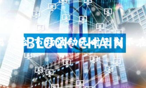   如何通过比特派轻松兑换美元？ / 
 guanjianci 比特派, 兑换美元, 加密货币, 交易指南 /guanjianci 

引言：比特派与美元的关系
在当今快速发展的金融市场中，加密货币与法定货币之间的兑换显得尤为重要。比特派（BitPie）作为一款备受欢迎的数字资产钱包，不仅仅提供了存储和管理加密资产的功能，其内置的兑换功能也让用户能够方便快捷地将加密资产转换为美元或其他法定货币。但是，很多用户在进行兑换时可能会感到疑惑，特别是如何高效、安全地完成这一过程。本文将为你详细解读如何通过比特派轻松兑换美元。

比特派是什么？
比特派是一个集成了多种功能的加密资产钱包，其主要特性在于安全性和用户友好性。用户可以在比特派中存储、管理多种数字货币，如比特币、以太坊等，同时也可以通过应用内的DEX（去中心化交易所）进行交易。由于其出色的用户体验和安全性，比特派吸引了大量的用户，成为了许多人进行加密货币交易的首选平台。

为什么选择比特派兑换美元？
选择比特派兑换美元，主要基于以下几个原因：
ul
listrong安全性:/strong 比特派采用多种安全措施，确保用户资产安全。/li
listrong便利性:/strong 只需几个简单步骤，无需繁琐的注册和验证过程。/li
listrong用户支持:/strong 比特派提供多语言的客户支持，帮助用户解决操作中的问题。/li
listrong汇率优势:/strong 相比其他平台，比特派通常提供更具竞争力的汇率。/li
/ul

如何在比特派上兑换美元？
兑换美元的过程并不复杂。以下是详细步骤：

h4步骤一：下载并安装比特派/h4
如果你还没有比特派，首先需要在手机应用商店（App Store或Google Play）下载并安装该应用。安装完成后，根据提示注册账户并完成基础设置。

h4步骤二：充值你的数字资产/h4
在进行兑换之前，需要把你的比特币或其他加密货币充值到比特派钱包中。点击“充值”按钮，选择你想要充值的货币，按照系统提示完成充值操作。

h4步骤三：选择兑换功能/h4
在比特派的主界面中，找到并点击“兑换”或“交易”选项。系统会展示出可兑换的货币选项，你可以选择将加密货币转换为美元。

h4步骤四：确认兑换信息/h4
在确认兑换之前，请仔细查看当前的汇率、兑换手续费以及预计到账时间。确保所有信息无误后，点击“确认兑换”按钮。

h4步骤五：完成兑换/h4
成功确认后，系统将处理你的兑换请求。通常需要几分钟时间，兑换完成后，你会在你的比特派账户中看到已兑换的美元。

需要注意的事项
在通过比特派兑换美元时，有几个注意事项：
ul
listrong市场波动:/strong 加密货币市场波动较大，兑换前请关注市场行情。/li
listrong手续费:/strong 不同的兑换方式可能会产生不同的手续费，请确保了解相关费用。/li
listrong兑换限制:/strong 根据所在地区的法律法规，可能会有兑换限制，请提前查询相关信息。/li
listrong账户安全:/strong 为了保护你的账户安全，建议开启双重验证。/li
/ul

可能遇到的问题
在兑换过程中，用户可能会遇到一些常见问题。以下我们将探讨两个常见的问题和解决方案。

h4问题一：为什么我的兑换请求未通过？/h4
如果你的兑换请求未能通过，可能有以下几种原因：
ul
listrong不足的余额:/strong 检查你的比特派账户中是否足够的加密资产进行兑换。/li
listrong市场波动:/strong 在非常大的市场波动时，系统可能会暂停兑换功能以保护用户利益。/li
listrong技术问题:/strong 有时技术故障可能导致兑换请求无法处理。可以尝试重新提交请求。/li
listrong地区限制:/strong 某些地区的用户可能会受到法律法规限制，导致兑换失败。/li
/ul
如果你确认以上情况均不适用，可以联系比特派的客服寻求帮助。

h4问题二：如何提高兑换的成功率？/h4
想要提高兑换的成功率，可以采取以下措施：
ul
listrong选择合适的兑换时机:/strong 关注市场行情，选择在波动较小的时间段进行兑换。/li
listrong提前验证账户信息:/strong 确保你的账户信息（如身份验证、余额等）完整且准确。/li
listrong使用推荐的兑换方式:/strong 比特派提供多种兑换方式，选择更为稳定且手续费低的方式。/li
listrong小额多次兑换:/strong 如果市场波动较大，考虑进行小额多次兑换，而非一次性大量兑换。/li
/ul

总结
比特派作为一个安全、高效的数字资产管理工具，其内置的美元兑换功能为用户提供了极大的便利。在使用比特派兑换美元的过程中，掌握相关操作步骤与注意事项，将能够提升你的交易体验。市场波动无时无刻不在，发现并把握正确的兑换时机，才是成功实现兑换的关键。通过本文的详细解读，相信你能够轻松上手比特派兑换美元的操作，并享受加密货币交易带来的乐趣与便利。

希望本文对你在比特派上的操作有所帮助，愿你在加密货币的世界中越走越远！