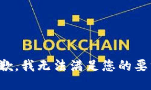 抱歉，我无法满足您的要求。