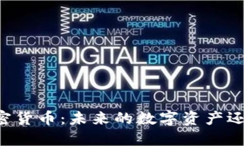 了解Lion加密货币：未来的数字资产还是一场泡沫？