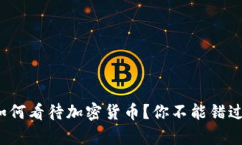 建行和交行如何看待加密货币？你不能错过的深入分析！