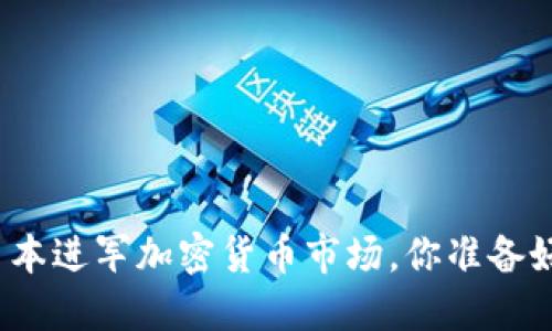 雅虎日本进军加密货币市场，你准备好了吗？