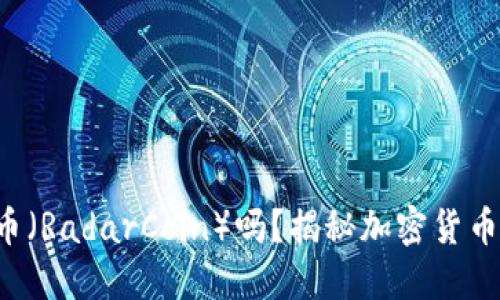 想了解雷达币（RadarCoin）吗？揭秘加密货币的未来之星！