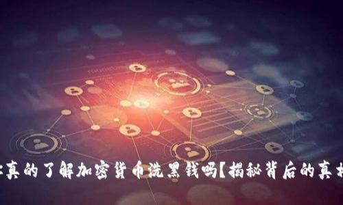 你真的了解加密货币洗黑钱吗？揭秘背后的真相！