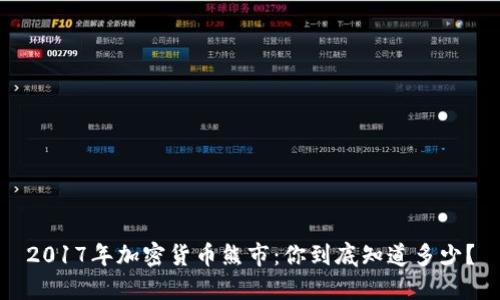 2017年加密货币熊市：你到底知道多少？