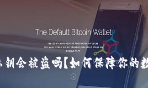 比特派钱包私钥会被盗吗？如何保障你的数字资产安全？