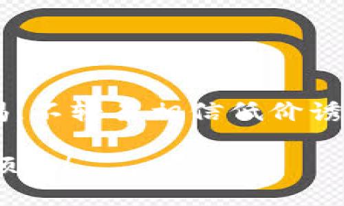   如何快速识别比特派钱包的真伪？/  
 guanjianci 比特派钱包,钱包真伪,比特派钱包图片,比特派钱包辨别/ guanjianci 

引言：数字货币时代的安全与信任
随着数字货币的兴起，各种加密钱包也迅速涌现，用户对于钱包的需求与关注点日益增高。然而，在各种钱包中，比特派（Bitpie）钱包凭借其便捷性和安全性赢得了很多用户的青睐。但随之而来的却是钱包真伪问题的频繁出现，许多用户在选购比特派钱包时难免会感到困惑，如何分辨真伪钱包呢？本文将详细介绍比特派钱包真伪的辨别技巧，以及相关的实用图片，帮助大家在购买时做出明智的选择。

比特派钱包的基本介绍
比特派钱包是一个多币种支持的加密货币钱包，主要面向全球用户。它提供安全、简便的资产管理方式，并且兼容多种主流数字货币。用户可以存储、转账和交易各类数字资产。比特派钱包因其界面友好、操作简单而受到用户的广泛欢迎。

真伪钱包的判别标准
在辨别比特派钱包的真伪时，有几个关键要素需要注意：

h41. 查看外观设计/h4
真钱包在外观上一般都经过精细设计，细节处理相对完善。用户可以通过官方网站查看 wallet 的外观与细节，比较官方图片与实际商品之间的差异。需要关注的细节包括：logo的清晰度、包装的完整性、说明书的质量等。

h42. 购买渠道的选择/h4
是否从正规渠道购买比特派钱包非常重要。建议用户前往官方网站或官方授权的商家购买，避免在不明网站或二手渠道购买，以减少购入假冒产品的风险。

h43. 价格判断/h4
若某一款比特派钱包的价格远低于市场均价，用户应提高警惕。在与其他商家的价格对比时，异常的价格可能意味着产品的质量存疑。

h44. 软件版本的核对/h4
确保钱包应用软件为最新版本，并从官方渠道下载。对比各种版本时，用户可以通过查看更新记录及所支持的资产类型来进行初步判断。

图片对比：真伪钱包的细节
在判断比特派钱包真伪的过程中，图片对比是非常直观的方式。用户可以在下面的几个方面进行对比：

h41. Logo比较/h4
真实的钱包logo一般高清且颜色饱满，而假钱包的logo可能模糊不清，色彩不准确。

h42. 材质和做工/h4
比特派钱包的做工精细，手感良好，而假钱包的材质往往劣质，不仅手感差，而且容易出现瑕疵。

h43. 说明书与配件/h4
真钱包配有详细的说明书和必要的配件，假钱包往往缺乏这些配套服务或者其质量低劣。

常见问题解答
h4问题一：为什么比特派钱包会出现赝品？/h4
由于比特派钱包在数字货币领域的知名度不断上升，很多不法商家便开始仿制并销售假冒钱包。赝品的出现不仅影响用户的资产安全，还可能导致用户的数字货币被盗。因此，加强真假钱包的辨别意识十分重要。

h4问题二：如果我怀疑自己买到了假钱包，该怎么办？/h4
当用户怀疑自己购买到了假钱包时，可以采取以下几步：
ol
li首先确认购买渠道是否正规，查看商家资质。/li
li核对钱包的各项细节，比较手头产品和正规渠道的产品图片。/li
li如果确认钱包为仿品，及时联系销售商进行退换货处理。/li
li最后，向相关部门报告，以警惕更多用户上当受骗。/li
/ol

总结：保护自己的资产安全
在这个数字货币飞速发展的时代，保护自己的资产安全显得尤为重要。通过图片对比、关注购买渠道及价格、不断提升自己的辨识能力，能够有效降低购买假钱包的风险。同时，用户应保持警惕，不轻易相信低价诱惑，以免造成不必要的经济损失。希望大家在使用比特派钱包的过程中，可以安全、顺利地管理自己的数字资产。

通过本文的阐述，我们对比特派钱包的真伪辨别有了更深刻的认识。在数字货币的世界里，保持警惕和学习是确保资产安全的最佳方式。希望每位用户都能轻松辨别真伪，不再为钱包的真假烦恼！