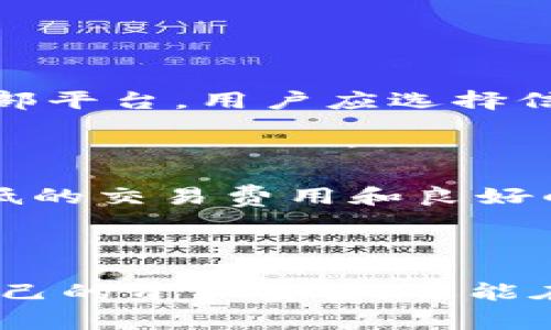 加密货币渠道，通常是指那些用于购买、交易或转移加密货币的各种途径或平台。这些渠道可以包括交易所、钱包、支付处理服务及其他相关的金融技术平台。对用户而言，了解这些渠道的功能和特性非常重要，因为不同的渠道可能提供不同的服务、费用结构以及安全性。

### 加密货币渠道的主要类型

#### 1. 交易所

加密货币交易所是用户最常用的渠道之一。用户可以在这些平台上以法定货币或其他加密货币的形式买卖加密资产。主流交易所如Binance、Coinbase、Kraken等，提供各种各样的交易选项和工具，包括现货交易、期货合约等。

交易所的主要优点是流动性高、用户界面友好且交易速度快。然而，使用交易所也存在一定风险，主要在于安全性问题和潜在的交易费用。用户需要仔细了解每个交易所的特点，选择适合自己的平台。

#### 2. 钱包

加密钱包是存储和管理加密货币的工具。用户可以使用热钱包（在线存储）或冷钱包（离线存储）来安全地保存自己的加密资产。热钱包适合频繁交易，而冷钱包更安全，适合长期保存。

很多钱包还提供额外的功能，比如代币交换和戴入存储等，增加了用户的灵活性和便利性。选择合适的钱包依赖于个人的使用习惯和安全需求。

#### 3. 支付处理服务

一些公司提供专门的支付处理服务，允许商家直接接受加密货币支付。这些服务通常还提供一定的汇率转换、交易确认等附加功能。对于商家来说，使用这些支付服务可以吸引更多的用户，同时降低交易费用。

例如，BitPay和CoinGate等公司专注于提供加密支付解决方案。这类渠道越来越受欢迎，尤其是在数字商务快速发展的今天。

#### 4. P2P交易平台

P2P（点对点）交易平台使用户可以直接与其他用户交易，绕过传统中介。平台如LocalBitcoins和Paxful允许用户通过与他人匹配的方式自由交易。

P2P平台提供了个人化的交易体验和灵活的付款选项，但用户需要更加小心，因为相较于交易所，这类交易的安全性更难以保障。

### 加密货币渠道的选择因素

在选择适合的加密货币渠道时，用户应考虑以下因素：

#### 安全性

无论选择何种渠道，安全性都是首要考虑因素。了解平台的安全机制、用户反馈和历史记录，可以帮助用户做出更好的决策。

#### 费用结构

不同渠道的费用结构差异很大，有些平台可能收取交易费、提现费等。用户应仔细阅读各个平台的收费政策，确保能够清楚知道每一笔交易的成本。

#### 可用性和用户体验

一个直观和易用的平台往往能提供更好的用户体验。无论是对新手还是成熟用户，良好的界面设计和流畅的操作都能提升整体满意度。

#### 支持的币种

不同平台支持的加密货币种类也不同。部分渠道可能只支持主流货币（如比特币和以太坊），而其他则支持更多的山寨币。根据自身需求选择合适的平台，可以更大程度满足交易的多样性。

### 可能相关的问题

#### 1. 如何安全使用加密货币渠道？

安全使用加密货币渠道的关键在于采取预防措施。用户应该使用强密码，启用双因素认证，定期监控账户活动。此外，存储加密资产时应优先考虑冷钱包，尽量减少在热钱包中的资金量。对于涉及交易的外部平台，用户应选择信誉良好的交易所，并时刻保持警惕，避免点击可疑链接，防止信息和资金被盗。

#### 2. 新手如何选择合适的加密货币渠道？

对于新手来说，选择合适的加密货币渠道可以从以下几个方面入手：首先，选择一个用户友好的交易所或钱包，确保界面简单易懂。其次，初学者应先了解基础知识，选择能够提供教育资源的平台。另外，较低的交易费用和良好的客服支持也是重要的考虑因素。新手可以尝试从小额交易开始，逐步熟悉整个交易流程。

### 结论

通过了解加密货币渠道的多种类型及其特性，用户可以更好地选择并使用合适的平台来实现自己的交易目标。在这个迅速发展的数字经济环境中，跟上加密货币的步伐，灵活运用这些渠道，不仅能保护自己的资产安全，还能在投资中获得满意的回报。无论是使用交易所、钱包，还是P2P平台，关键在于选择适合自己的方式，并时刻保持警惕，确保安全。同时，不断学习和掌握新的知识，将帮助用户在加密货币领域获得更多的成功。