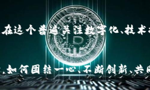   “你知道乌克兰如何利用加密货币进行募捐吗？” / 

 guanjianci 乌克兰,加密货币,募捐,区块链 /guanjianci 

引言
随着科技的进步和数字经济的崛起，加密货币已经不仅仅是投资者的游戏。它的应用范围正在不断扩展，尤其是在一些需要紧急资金援助的地区，例如乌克兰。在这篇文章中，我们将深入探讨乌克兰如何成功利用加密货币进行募捐，以及这一模式对未来援助活动的可能影响。

乌克兰背景简介
乌克兰位于东欧，拥有悠久的历史和丰富的文化。然而，近年来，这个国家经历了许多挑战，包括政治动荡和与邻国的冲突。这些动荡常常导致经济的不稳定，尤其是在基础设施和人道主义救助方面的需求急剧增加。在这种情况下，传统的募捐方式可能无法满足快速和灵活的资金需求。

加密货币的崛起
加密货币，相比于传统货币，有着去中心化、即时交易和较低手续费的特点，这使得它在许多情况下成为一种理想的募捐工具。特别是在全球范围内，数字资产的流通速度和便捷性让人们更容易支持自己所关心的事业。乌克兰便是一个运用加密货币进行募捐的突出案例。

乌克兰的加密货币募捐运动
在冲突加剧时，乌克兰政府和非政府组织迅速意识到加密货币募捐的潜力。他们通过官方渠道发布了加密钱包地址，允许个人和组织直接捐款。这样的方式不仅提高了透明度，还加快了资金的流转，确保援助能够及时送达需要帮助的人手中。

透明度与信任的建立
加密货币的区块链技术确保了每笔交易的公开和透明，捐赠者可以轻松追踪到他们的资金去向。这种透明度极大地增强了捐赠者的信任感，吸引了大量来自世界各地的捐款。人们不仅仅是在捐款，而是与乌克兰人民建立了情感上的联系，成为援助努力的一部分。

各种募捐渠道的结合
除了政府和非政府组织的倡议，许多加密货币交易所和平台也纷纷参与其中。他们成立了专门的募捐项目，为乌克兰提供额外支持。这种多渠道的合作模式使得捐款者可以选择最适合自己的方式进行捐助，不论是以比特币、以太坊，还是其他数字货币。

反应与效果
乌克兰的加密货币募捐运动受到了广泛的关注和支持。在短短几周内，他们便筹集了数百万美元，这对于经历了多次危机的乌克兰来说，是一笔重要的资金。这些资金被用于医疗救助、食品分发和基础设施重建等重要领域，迅速产生了积极的效果。

未来的可能性
乌克兰的成功募捐案例不仅为其他国家和地区提供了参考，也让人们重新思考了加密货币在慈善事业中的潜力。未来，随着政治环境的改善和技术的进步，加密货币的应用可能会更广泛、更深入，甚至成为国际援助的标准模式。

可能相关问题
问题一：在乌克兰的加密货币募捐活动中，如何确保资金的安全性和有效性？
在任何募捐活动中，资金的安全和有效性都是至关重要的。乌克兰在这方面采取了一些具体措施。首先，所有的加密货币交易都在区块链上进行，确保每笔交易都有记录可查，增加了透明度。其次，官方机构和认证的非政府组织负责资金的管理和使用，确保每一笔款项都被用于指定的救助项目。此外，募捐平台的选择也至关重要，政府和非政府组织选择了信誉良好的平台合作，以增强捐赠者的信心。

问题二：未来其他国家是否会效仿乌克兰的加密货币募捐模式？
随着乌克兰模式的成功，其他国家在面对资金需求时也可能会考虑类似的方法。特别是在发生突发事件或自然灾害的情况下，加密货币的迅速性和便利性提供了一种新的紧急募捐方式。当然，各国的政治、经济和法律环境各不相同，需要根据具体情况灵活调整。然而，随着全球对加密货币的逐渐接受和适应，未来我们将看到越来越多的国家和地区采取类似的方式来进行募捐和资金筹集。

结论
乌克兰通过加密货币成功实施募捐活动的案例，展示了数字经济的力量，尤其是在危机管理和人道主义援助中的潜力。未来，这种募捐模式有可能被更多国家借鉴或，为全球的援助活动带来新的思路和方法。我们期待看到越来越多的创新，继续推动社会关怀和人道主义救援的前行。 

个人化与文化影响
在讨论乌克兰的加密货币募捐时，不仅要认识到其技术方面的创新，更要把目光放到人性化的故事背后。每一笔捐款都是支持和平与重建的希望，是对乌克兰每一个家庭和社区的关怀。在这个普遍关注数字化、技术推动下的时代，我们分享的不仅是资金，还有每个人心中的善意与期望。

最后思考
最终，我们不应只关注于加密货币的技术本身，更应关注每一笔资金背后共享的情感与联系。无论是乌克兰的成功案例，还是其他国家未来可能采取的行动，都是在见证人类面对挑战时，如何团结一心、不断创新、共同前行的过程。