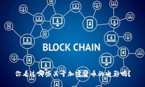 你看过哪些关于加密货币的电影吗？