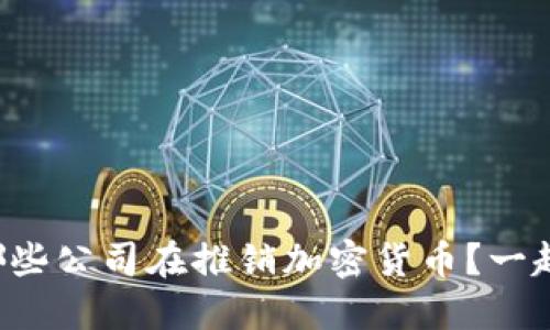 你知道哪些公司在推销加密货币？一起看看吧！