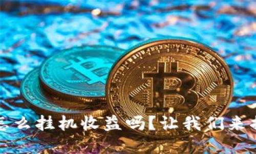 你知道bitkeep怎么挂机收益吗？让我们来揭秘赚钱的方法！