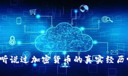 你听说过加密货币的真实经历吗？