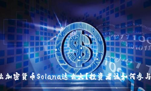 为什么加密货币Solana这么火？投资者该如何参与其中？