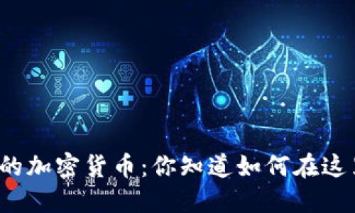 格鲁吉亚的加密货币：你知道如何在这里投资吗？