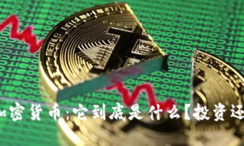 大硬币加密货币：它到底是什么？投资还是投机？