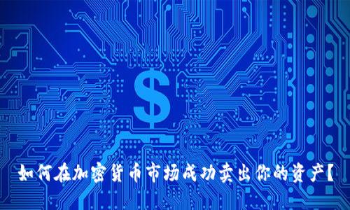 如何在加密货币市场成功卖出你的资产？