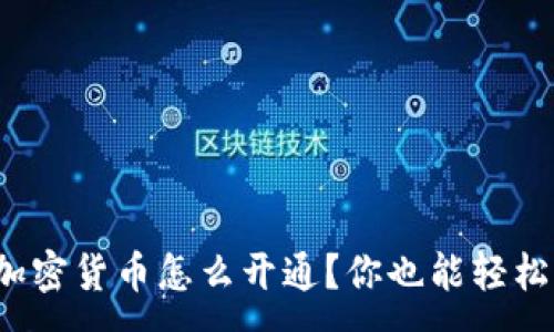 :
银行加密货币怎么开通？你也能轻松入门！