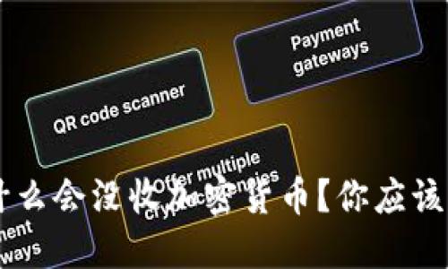 bjiaoti中国为什么会没收加密货币？你应该了解的五大原因