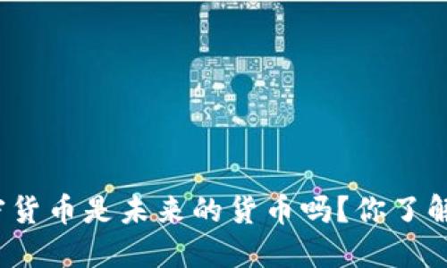 加密货币是未来的货币吗？你了解吗？