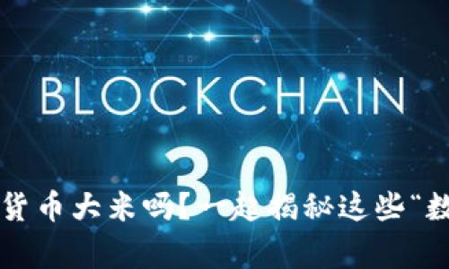 你知道什么是加密货币大米吗？一起揭秘这些“数字米”的背后故事！