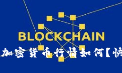 今天的7.1加密货币行情如何？快来看看吧！