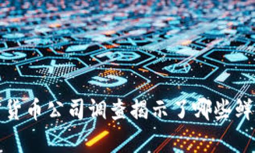 你知道吗？加密货币公司调查揭示了哪些鲜为人知的真相？