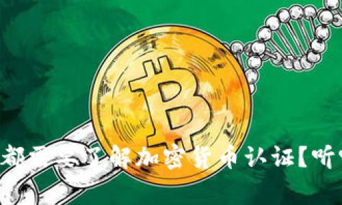 为什么每个人都需要了解加密货币认证？听听专家怎么说！