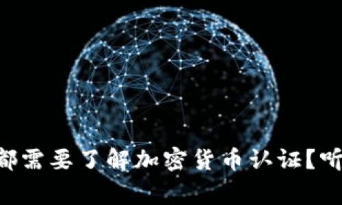 为什么每个人都需要了解加密货币认证？听听专家怎么说！