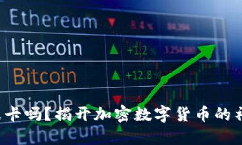 你知道波卡吗？揭开加密数字货币的神秘面纱！