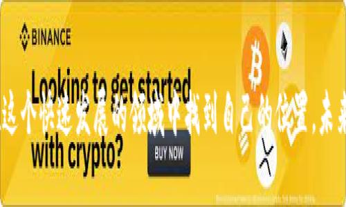 bianoti全球加密货币玩家排名：你知道谁是排在前面的高手吗？/bianoti  
加密货币, 玩家排名, 区块链, 投资者/guanjianci  

引言：加密货币的崛起
在过去的十年里，加密货币已经从一个小众的数字资产演变成一个全球现象。区块链技术的革新和比特币的诞生引起了无数投资者的关注，从普通玩家到业界巨头，他们在这个虚拟资产的海洋中摸索着前行。今天，我们将一起探索全球加密货币玩家的排名，看看哪些人在这个领域中脱颖而出。

加密货币玩家的定义
在我们深入排名之前，首先需要明确“玩家”的定义。在加密货币的世界中，玩家不仅仅是指那些投资数字货币的人，还包括那些创造、交易、分析、研究以及推动这个行业发展的各类参与者。这些玩家通过不同方式对市场产生影响，有些通过持有、交易获利，有些则通过技术创新引领潮流。

全球加密货币玩家排名的标准
那么，如何确定谁是真正的“高手”呢？排名通常基于几个关键因素：
ul
    listrong资产净值：/strong这是评估玩家在加密货币市场地位的初步指标，最常用的就是查看他们所持有数字货币的总价值。/li
    listrong交易量：/strong参与者的交易活跃程度也反映了他们的影响力。频繁的交易往往意味着更高的市场参与度。/li
    listrong技术贡献：/strong很多玩家通过开发新技术或推动已有技术的发展，对行业产生深远的影响。/li
    listrong公共影响力：/strong有些玩家在社交媒体和行业会议上的表现，会影响公众舆论及投资趋势。/li
/ul

全球顶尖加密货币玩家介绍
根据上述标准，以下是一些全球最知名的加密货币玩家：

h41. 中本聪（Satoshi Nakamoto）/h4
虽然他是一个匿名人物，但中本聪可谓是加密货币界的传奇。他是比特币的创始人，首次提出了区块链的理念，其影响力不可估量。尽管没有人确切知道中本聪的身份，但他所创造的比特币深刻改变了金融领域。

h42. Vitalik Buterin/h4
作为以太坊的联合创始人，Vitalik Buterin不仅是一名技术天才，更是区块链技术的积极推动者。他的愿景是通过智能合约将区块链技术应用于更多的场景，通过以太坊实现去中心化的应用生态。

h43. Changpeng Zhao（CZ）/h4
作为全球最大的加密货币交易所Binance的创始人，CZ在数字货币交易领域拥有巨大的影响力。他通过Binance平台让更多人接触和参与到加密货币投资中，相信未来加密货币会普及到日常生活的每一个角落。

h44. Brian Armstrong/h4
Coinbase的CEO作为加密货币领域的又一重要人物，对推动加密货币的普及起到了重要作用。Coinbase的成功帮助了无数新手玩家进入到数字货币交易的世界。

在全球玩家中如何脱颖而出
许多人渴望在加密货币市场崭露头角，但并不是每个人都能成功。以下几点或许能帮助你在这个竞争激烈的环境中获得一席之地：

ul
    listrong持续学习：/strong加密货币市场变化迅速，持续学习相关知识是至关重要的。阅读相关书籍、跟进行业动态、参与线上课程等，都是不错的选择。/li
    listrong实践经验：/strong只有通过实际投资和交易，才能真正理解市场的运行机制。小额投资开始积累经验，逐步扩大范围是个好主意。/li
    listrong建立网络：/strong与其他交易者、投资者和开发者建立联系，分享经验和见解，有助于扩展视野和获取重要信息。/li
    listrong保持冷静：/strong市场波动性大，只有在追求利益的同时保持理智，才能避免不必要的损失。/li
/ul

可能相关的问题
h4问题一：加密货币的未来发展趋势是什么？/h4
随着科技的进步，以下几个趋势可能会对加密货币的未来发展产生重大影响：
ul
    listrong更广泛的采用：/strong随着技术的成熟和法规的完善，越来越多的商家开始接受加密货币作为支付方式，形成一个更为完善的生态系统。/li
    listrong政府监管：/strong许多国家开始探索如何对加密货币进行监管。虽然短期内可能会对市场造成一定影响，但长期看，合理的监管有助于提升行业透明度和可信度。/li
    listrong技术创新：/strong区块链技术仍在不断发展，未来会有更多创新应用涌现，如去中心化金融（DeFi）、NFT（非同质化代币）等，可能会引领新的投资潮流。/li
/ul

h4问题二：如何评估一个加密货币项目的可靠性？/h4
投资前需进行全面评估，以判断项目的潜力和风险。分析以下几个关键要素：
ul
    listrong团队背景：/strong查看项目团队的专业背景与开发经验，是否具备相应能力推动项目发展。/li
    listrong白皮书：/strong认真阅读项目的白皮书，了解其愿景、技术细节和商业模式，确保项目有明确的发展方向。/li
    listrong社区支持：/strong观察项目的社区活跃度和用户反馈，一个有活跃社区支持的项目更可能成功。/li
    listrong市场竞争：/strong分析项目的竞争对手和市场需求，确保项目能够在市场中找到一席之地。/li
/ul

总结
无论是在投资、技术创新还是推动行业发展，全球加密货币玩家的影响力不断增强。通过不断学习和探索，普通投资者也能在这个快速发展的领域中找到自己的位置。未来，加密货币将继续改变我们对金融和资产的认识，而那些投入时间、智慧和热情的玩家，将有机会在这场变革中赢得胜利。