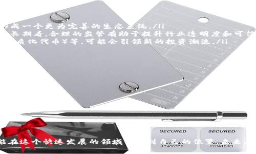 bianoti全球加密货币玩家排名：你知道谁是排在前面的高手吗？/bianoti  
加密货币, 玩家排名, 区块链, 投资者/guanjianci  

引言：加密货币的崛起
在过去的十年里，加密货币已经从一个小众的数字资产演变成一个全球现象。区块链技术的革新和比特币的诞生引起了无数投资者的关注，从普通玩家到业界巨头，他们在这个虚拟资产的海洋中摸索着前行。今天，我们将一起探索全球加密货币玩家的排名，看看哪些人在这个领域中脱颖而出。

加密货币玩家的定义
在我们深入排名之前，首先需要明确“玩家”的定义。在加密货币的世界中，玩家不仅仅是指那些投资数字货币的人，还包括那些创造、交易、分析、研究以及推动这个行业发展的各类参与者。这些玩家通过不同方式对市场产生影响，有些通过持有、交易获利，有些则通过技术创新引领潮流。

全球加密货币玩家排名的标准
那么，如何确定谁是真正的“高手”呢？排名通常基于几个关键因素：
ul
    listrong资产净值：/strong这是评估玩家在加密货币市场地位的初步指标，最常用的就是查看他们所持有数字货币的总价值。/li
    listrong交易量：/strong参与者的交易活跃程度也反映了他们的影响力。频繁的交易往往意味着更高的市场参与度。/li
    listrong技术贡献：/strong很多玩家通过开发新技术或推动已有技术的发展，对行业产生深远的影响。/li
    listrong公共影响力：/strong有些玩家在社交媒体和行业会议上的表现，会影响公众舆论及投资趋势。/li
/ul

全球顶尖加密货币玩家介绍
根据上述标准，以下是一些全球最知名的加密货币玩家：

h41. 中本聪（Satoshi Nakamoto）/h4
虽然他是一个匿名人物，但中本聪可谓是加密货币界的传奇。他是比特币的创始人，首次提出了区块链的理念，其影响力不可估量。尽管没有人确切知道中本聪的身份，但他所创造的比特币深刻改变了金融领域。

h42. Vitalik Buterin/h4
作为以太坊的联合创始人，Vitalik Buterin不仅是一名技术天才，更是区块链技术的积极推动者。他的愿景是通过智能合约将区块链技术应用于更多的场景，通过以太坊实现去中心化的应用生态。

h43. Changpeng Zhao（CZ）/h4
作为全球最大的加密货币交易所Binance的创始人，CZ在数字货币交易领域拥有巨大的影响力。他通过Binance平台让更多人接触和参与到加密货币投资中，相信未来加密货币会普及到日常生活的每一个角落。

h44. Brian Armstrong/h4
Coinbase的CEO作为加密货币领域的又一重要人物，对推动加密货币的普及起到了重要作用。Coinbase的成功帮助了无数新手玩家进入到数字货币交易的世界。

在全球玩家中如何脱颖而出
许多人渴望在加密货币市场崭露头角，但并不是每个人都能成功。以下几点或许能帮助你在这个竞争激烈的环境中获得一席之地：

ul
    listrong持续学习：/strong加密货币市场变化迅速，持续学习相关知识是至关重要的。阅读相关书籍、跟进行业动态、参与线上课程等，都是不错的选择。/li
    listrong实践经验：/strong只有通过实际投资和交易，才能真正理解市场的运行机制。小额投资开始积累经验，逐步扩大范围是个好主意。/li
    listrong建立网络：/strong与其他交易者、投资者和开发者建立联系，分享经验和见解，有助于扩展视野和获取重要信息。/li
    listrong保持冷静：/strong市场波动性大，只有在追求利益的同时保持理智，才能避免不必要的损失。/li
/ul

可能相关的问题
h4问题一：加密货币的未来发展趋势是什么？/h4
随着科技的进步，以下几个趋势可能会对加密货币的未来发展产生重大影响：
ul
    listrong更广泛的采用：/strong随着技术的成熟和法规的完善，越来越多的商家开始接受加密货币作为支付方式，形成一个更为完善的生态系统。/li
    listrong政府监管：/strong许多国家开始探索如何对加密货币进行监管。虽然短期内可能会对市场造成一定影响，但长期看，合理的监管有助于提升行业透明度和可信度。/li
    listrong技术创新：/strong区块链技术仍在不断发展，未来会有更多创新应用涌现，如去中心化金融（DeFi）、NFT（非同质化代币）等，可能会引领新的投资潮流。/li
/ul

h4问题二：如何评估一个加密货币项目的可靠性？/h4
投资前需进行全面评估，以判断项目的潜力和风险。分析以下几个关键要素：
ul
    listrong团队背景：/strong查看项目团队的专业背景与开发经验，是否具备相应能力推动项目发展。/li
    listrong白皮书：/strong认真阅读项目的白皮书，了解其愿景、技术细节和商业模式，确保项目有明确的发展方向。/li
    listrong社区支持：/strong观察项目的社区活跃度和用户反馈，一个有活跃社区支持的项目更可能成功。/li
    listrong市场竞争：/strong分析项目的竞争对手和市场需求，确保项目能够在市场中找到一席之地。/li
/ul

总结
无论是在投资、技术创新还是推动行业发展，全球加密货币玩家的影响力不断增强。通过不断学习和探索，普通投资者也能在这个快速发展的领域中找到自己的位置。未来，加密货币将继续改变我们对金融和资产的认识，而那些投入时间、智慧和热情的玩家，将有机会在这场变革中赢得胜利。