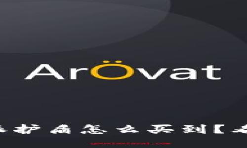 比特派护盾怎么买到？看这里！