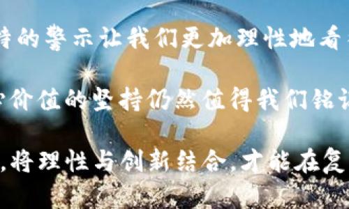   巴菲特为什么不看好加密货币？你了解他的预言吗？ / 
 guanjianci 巴菲特,加密货币,投资,金融 /guanjianci 

巴菲特与加密货币：一场观念的碰撞
沃伦·巴菲特，这个名字在投资界无疑是一个传奇。作为伯克希尔·哈撒韦公司的首席执行官，他以长远眼光和稳健投资策略闻名。然而，当谈到加密货币时，巴菲特的态度却引发了广泛的争议。

他曾毫不客气地表示，比特币是一种“幻觉”，并强调这类数字货币没有内在的价值。这种观点使他与许多年轻投资者以及那些追逐加密货币热潮的人形成了鲜明的对比。究竟巴菲特的预言背后隐藏着怎样的深意？我们从几个方面来剖析这一话题。

巴菲特的投资哲学
首先，我们需要理解巴菲特的投资哲学。他坚信“价值投资”的原则，即寻找那些在长期内能产生稳定现金流的企业。按照他的理论，价值不是短期的炒作，而是通过企业的实际表现来获得的。

与这种价值导向投资理念相反，加密货币的价值往往建立在投机和供需关系上。比特币等数字货币的价格剧烈波动，通常受到市场情绪的驱动，而不是由公司盈利能力等基本面因素支撑。这种短期的、不确定的性质让巴菲特十分不屑。

加密货币的风险
巴菲特一直强调投资的风险，而加密货币带来的潜在风险在他眼中无疑是巨大的。他指出，许多加密货币并没有真实的资产支撑，而且许多项目的可持续性和合法性也值得怀疑。

例如，ICO（首次币发行）热潮期间，市面上出现了大量没有实质内容的项目，很多投资者因此损失惨重。巴菲特曾形容加密货币为“无用的东西”，并警告投资者要保持警惕。在这样的环境中，巴菲特建议人们要避免盲目追逐潮流，要理性思考自己的投资决策。

经典的预言：通货膨胀与全球经济
巴菲特的一些预言不仅仅局限于加密货币，他的观点也适用于更广泛的经济现象。例如，巴菲特曾预测过通货膨胀对全球经济的影响。他相信，在经济放缓和货币政策宽松的背景下，通货膨胀将可能成为困扰全球的一个重要问题。

而在这种情况下，加密货币的价值是否能起到避险作用？从某种角度来看，数字货币在货币贬值时可以吸引部分投资者。但巴菲特或许会再度提醒，投资者需要深入考察其背后的价值及真实潜力，而不是被短期的市场波动所迷惑。

年轻一代与加密热潮
虽然巴菲特对加密货币的看法引发争议，但在年轻投资者中，加密货币的确吸引了大量的关注。这一代人更喜欢追求新兴技术和创新机制，加密货币与其说是一种投资，不如说是一种文化现象。

这一趋势使得许多人愿意注入大量资金到这些看似时尚但风险极大的项目中，而巴菲特所倡导的审慎与深思熟虑的投资策略似乎与年轻人的心态相悖。面对从未经历过经济危机的年轻一代，巴菲特的声音显得尤为重要。但如何才能使他们倾听这位“股神”的声音，更好地指导自己的投资行为呢？

可能的相关问题

h41. 巴菲特为什么会有如此强烈的反对加密货币的态度？/h4
巴菲特反对加密货币的原因有多个方面。首先，他认为加密货币缺乏内在的价值，而投资应该基于实体经济的表现。其次，加密货币的市场波动性极大，容易让投资者陷入亏损。他关注的是股市、房地产等能够带来现金流的资产，而加密货币的投机性与其理念背道而驰。

h42. 在巴菲特的预言中，还有哪些关键的经济现象值得警惕？/h4
巴菲特的预言涉及多个方面，包括通货膨胀、市场泡沫以及其他金融风险。他常常提醒投资者要警惕短期市场的波动，关注长期的 fundamentais。通过总结经济周期与市场变化，他为人们提供了一种更为理性的投资视角。

结论：理性面对投资
沃伦·巴菲特的投资哲学在当今波动的市场中仍然具有指导意义。尽管加密货币因其创新性和潜在回报吸引了大量投资者，但巴菲特的警示让我们更加理性地看待这一新兴市场。吧，投资不仅仅是追逐潮流，而是一场深思熟虑的长跑。

在当前加密货币盛行的背景下，我们应该认真审视自己的投资决策，考虑风险与收益之间的平衡。尽管时代在改变，巴菲特对投资核心价值的坚持仍然值得我们铭记。通过理性的思考与判断，我们能够在不断变化的市场中从容应对，做出更明智的选择。

总而言之，沃伦·巴菲特的观点不仅反映了他对加密货币的怀疑，也触及到了投资的本质问题。未来的投资者需要更多倾听这种声音，将理性与创新结合，才能在复杂多变的市场中生存和发展。