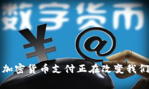 你知道吗？新加密货币支付正在改变我们的消费方式！