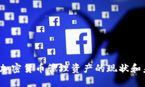 你知道全球加密货币管理资产的现状和未来趋势吗？