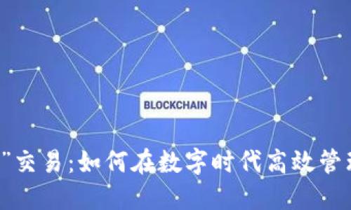 “B特派”交易：如何在数字时代高效管理交易？