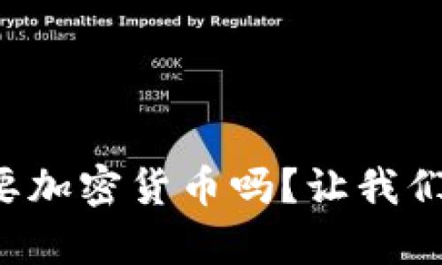 委内瑞拉真的需要加密货币吗？让我们来聊聊你的疑惑！
