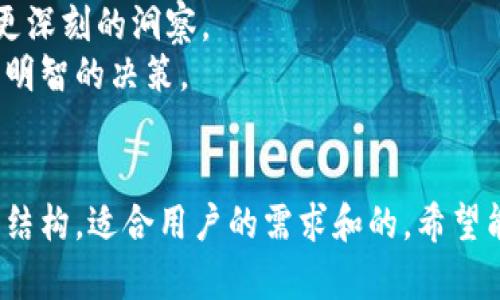   你不能错过的最新加密货币新闻视频！ / 
 guanjianci 加密货币, 新闻, 视频, 最新动态 /guanjianci 

引言：加密货币时代的快速演变
进入21世纪以来，加密货币作为一种新兴的数字资产，在全球范围内迅速崛起。从比特币的诞生到以太坊的出现，再到无数的新兴项目和区块链技术的发展，加密货币市场时时刻刻都在变动。这种迅速变化吸引了无数投资者的注意。同时，相关的新闻和信息也以视频的形式被传播，帮助人们更好地理解这个复杂而迷人的世界。

为什么选择视频来获取加密货币新闻？
在信息过载的时代，视频作为一种直观而生动的媒介，逐渐成为人们获取信息的重要渠道。尤其是在加密货币领域，视频能够提供即时的动态信息，结合图像、图表和解释，更为易懂。观看视频时，观众不仅能听到声音，还能看到视觉效果，使得信息更容易吸收。

最新加密货币新闻视频的类型
在加密货币的新闻视频中，我们可以看到多种类型的内容，包括：
ul
    listrong市场动态分析：/strong分析师通常会对当前的市场趋势进行讨论，分享他们对于市场走势的看法、预测和策略。/li
    listrong项目评测：/strong这些视频专注于某一特定的加密货币项目，探讨其背景、团队、技术创新及其在市场中的潜力。/li
    listrong政策解读：/strong随着各国对加密货币政策的不断更新，相关的视频会对政策变化进行解读，帮助观众理解这些变化对市场的影响。/li
    listrong投资者访谈：/strong通过与成功投资者的对话，这类视频将分享他们的经验教训，以及如何在加密货币市场中获得成功。/li
/ul

如何找到可靠的加密货币新闻视频？
在海量信息中，找到可靠的加密货币新闻视频并不容易。以下是一些实用的建议：
ul
    listrong查阅知名平台：/strong像YouTube、CoinDesk、CryptoSlate等网站和频道，通常会发布高质量、及时的加密货币新闻视频。/li
    listrong关注行业专家：/strong许多行业专家和分析师会在社交媒体平台上分享他们的见解和视频内容，关注他们可以帮助你获得更准确信息。/li
    listrong核实信息来源：/strong在观看视频时，务必核实视频所引用的信息来源，确保其真实性，以避免误导。/li
/ul

加密货币新闻视频中的常见误区
观看加密货币新闻视频时，观众容易陷入一些常见的误区：
ul
    listrong盲目跟风：/strong一些视频可能会过于夸大某个项目的潜力，导致观众在没有深入研究的情况下进行投资。/li
    listrong忽视风险：/strong在投资加密货币时，很多视频可能未提及其中的风险，观众需保持警惕，并对投资进行全面评估。/li
/ul

当前加密货币热门话题
在加密货币领域，热点话题层出不穷。近期的热门讨论包括：
ul
    listrong比特币ETF的批准：/strong这一消息引发了市场的高度关注，许多视频分析师对此给予了解读和评论。/li
    listrong引入人工智能的区块链项目：/strong如何将新兴科技与加密货币结合，成为众多项目开发者和投资者关注的重点。/li
    listrong绿色加密货币的崛起：/strong随着环保意识的增强，越来越多的项目开始关注其生态影响，相关视频也不断涌现。/li
/ul

深入探讨：两个相关问题

h41. 加密货币市场的波动性如何影响投资决策？/h4
加密货币市场是以高波动性著称，价格波动可能在短时间内发生巨大的变化。这种波动性既是机遇也是挑战。
首先，投资者需理解波动性带来的短期机会。一些视频中分析师会强调，通过技术分析和市场情绪，投资者可以在合适的时机锁定收益。然而，高波动同时也带有巨大的风险，许多投资者因追涨杀跌而遭受损失。
因此，稳健的投资策略是应对波动性的重要方式。建立清晰的风险管理计划和定投策略，能够帮助投资者在市场上保持冷静，避免因短期波动影响长期投资决策。

h42. 社交媒体在加密货币新闻传播中的作用如何？/h4
社交媒体在加密货币新闻传播中发挥了重要作用，尤其是即时性和互动性能，使得信息迅速传播。
例如，推特和telegram群组是许多投资者获取实时资讯的主要渠道。大量的讨论、预测和意见争辩在这些平台上不断进行。因此，选择关注相关话题的账户和群组显得尤为重要。
然而，社交媒体的开放性也带来了信息不对称和噪音的问题。一些无根据的信息和谣言可能会导致市场波动，增加投资者的风险。因此，理性判断，甄别信息的真实性，避免盲目跟风，是在社交媒体投身于加密货币领域的投资者必须具备的技能。

总结：认清动态、积极投资
在追求利润和获取信息时，加密货币新闻的视频提供了极大的便利。通过这些视频，观众不仅能即时掌握市场动向，也能对加密货币的未来展现出更深刻的洞察。
然而，充分理解市场的波动性和信息的潜在风险至关重要。与其盲目追随潮流，我们应该采用更为稳健的投资策略，结合自身的风险承受能力，做出明智的决策。
最终，加密货币虽然充满了不确定性，但在广泛的信息面前，凭借不断提高的判断力和学习能力，我们能够更好地把握未来的机会。 

这个详细的内容展示了加密货币新闻视频的重要性、相关类型、寻找渠道、误区、当前热门话题以及深度探讨的两个问题，形成一个比较完整的论文结构，适合用户的需求和的。希望能帮助到你！