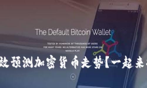 如何有效预测加密货币走势？一起来探索吧！