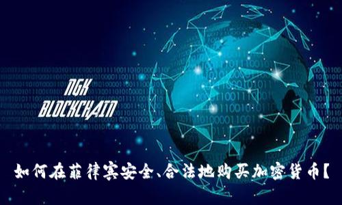如何在菲律宾安全、合法地购买加密货币？
