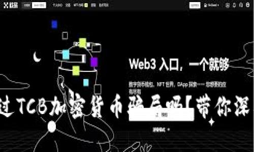 你听说过TCB加密货币骗局吗？带你深入探讨！