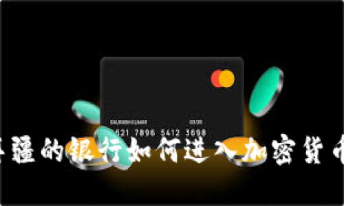 阿塞拜疆的银行如何进入加密货币世界？