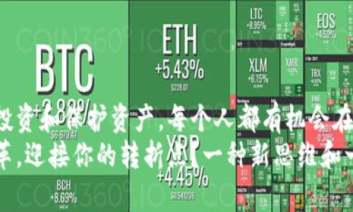 很简单！加密数字货币如何成为你人生的转折点？
加密货币, 投资, 财务自由, 区块链/guanjianci

引言：什么是加密数字货币？
加密数字货币，也称为虚拟货币，是一种基于区块链技术的数字形式的货币。与传统货币不同，加密货币没有中央银行或政府的控制，其交易和生成依赖于去中心化的网络。这种新兴的货币形式已经改变了全球金融体系，并为人们提供了新的财富获取方式。

为什么选择加密数字货币作为投资方向？
许多人认为，加密数字货币是现代投资组合中一项不可或缺的资产。首先，由于加密网络的去中心化特性，许多投资者感到他们能够独立于传统金融体系之外进行投资。这种独立感对许多人来说是一种释放。
其次，加密数字货币的价格波动性为投资者提供了获取高回报的机会。虽然这也意味着潜在的风险，但对于敢于冒险的人来说，收益往往也随之而来。
第三，加密货币的流动性较高，投资者可以快速在不同的交易所之间进行买卖。这种灵活性使得它成为一种非常吸引人的投资选项。

加密货币的转折点：从小额投资到财务自由
想象一下，以前你可能只是把钱存进银行，赚取微薄的利息。然而，随着加密数字货币的兴起，许多人开始意识到可以通过相对小额的投资实现财务自由。
例如，某个普通工薪族在2009年投资了100美元购买比特币；十年后，这100美元的投资价值已经变成了数百万美元。这并不是一个孤立的案例，而是加密货币世界中的一个缩影。
这个故事告诉我们，加密货币能为普通人提供改变财务状况的机会。实际上，很多人在加密货币的投资中找到了人生的转折点，改变了他们的生活方式和思维模式。

如何入门加密货币投资？
首先，你需要学习基础知识。这包括了解不同类型的加密货币（如比特币、以太坊、莱特币等），了解区块链技术的工作原理，以及掌握如何进行交易。
其次，选择一个信誉良好的交易所进行注册。许多地方都提供了不同类型的加密货币交易平台，选择适合自己的平台是至关重要的。
最后，制定投资策略。你需要决定是长期持有，还是短期交易。无论你选择哪种方法，都要时刻保持对市场趋势的关注。

加密货币投资的风险与挑战
尽管加密货币提供了巨大的机会，但它也伴随着风险。价格波动大、市场操纵以及潜在的技术问题都是投资者需要面对的挑战。
许多新手在没有深入研究的情况下贸然投资，结果造成了巨大的经济损失。因此，了解市场的基本面，制定合理的风险管理策略是非常必要的。

加密数字货币的未来：技术与文化的结合
加密货币不仅仅是一种投资工具，它还代表了一种新的文化潮流。越来越多的人开始关注去中心化思想，倡导个人隐私和财务自主权。加密货币正是这一浪潮的先锋。
结合文化和技术的力量，加密货币可能会在未来彻底改变我们的交易方式、消费习惯和财富观念。许多企业已经开始接受加密货币作为支付方式，展现了其在主流经济中的潜力。

常见问题

问题一：我应该如何选择合适的加密货币投资？
选择合适的加密货币投资并不是一件轻松的事情。首先，你需要进行市场研究，了解不同 cryptocurrencies 的基础和潜在增长。例如，比特币是市场最成熟的货币，而以太坊则在智能合约方面具有独特优势。
其次，掌握项目的潜力和团队背景也非常重要。通常，透明度高、团队实力强的项目更值得关注。参加相关的社群或论坛，了解其他投资者的看法和经验，会帮助你做出更具信息性的决策。
最后，不要把所有的鸡蛋放在一个篮子里。分散投资可以降低风险，确保你的投资组合更加稳定。

问题二：如何保护我的加密货币资产？
保护加密货币资产是每位投资者必须重视的环节。首先，选择一个安全性高的数字钱包存储你的加密货币。硬件钱包被广泛认为是存储数字资产的最安全的方式。
其次，定期备份你的钱包信息，确保在丢失或遭受攻击时能够恢复访问。此外，使用强密码和双重认证可以增强安全性。
最后，保持警惕，随时关注市场变化和网络安全动态。熟悉最新的诈骗手法，防范任何可能的风险。

总结：加密数字货币的价值与潜力
加密数字货币不仅仅是一个财务投资的工具，它已经成为许多人生活方式的转变的象征。通过教育自己、谨慎投资和保护资产，每个人都有机会在这个数字化趋势中找到属于自己的位置。
对于那些愿意学习和探索的人来说，加密数字货币将是未来的无限可能。思考一下，你是否准备好迎接这一变革，迎接你的转折点？一种新思维和一份勇气，可能就能让你的人生焕然一新。