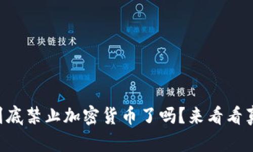 西班牙到底禁止加密货币了吗？来看看真实情况！